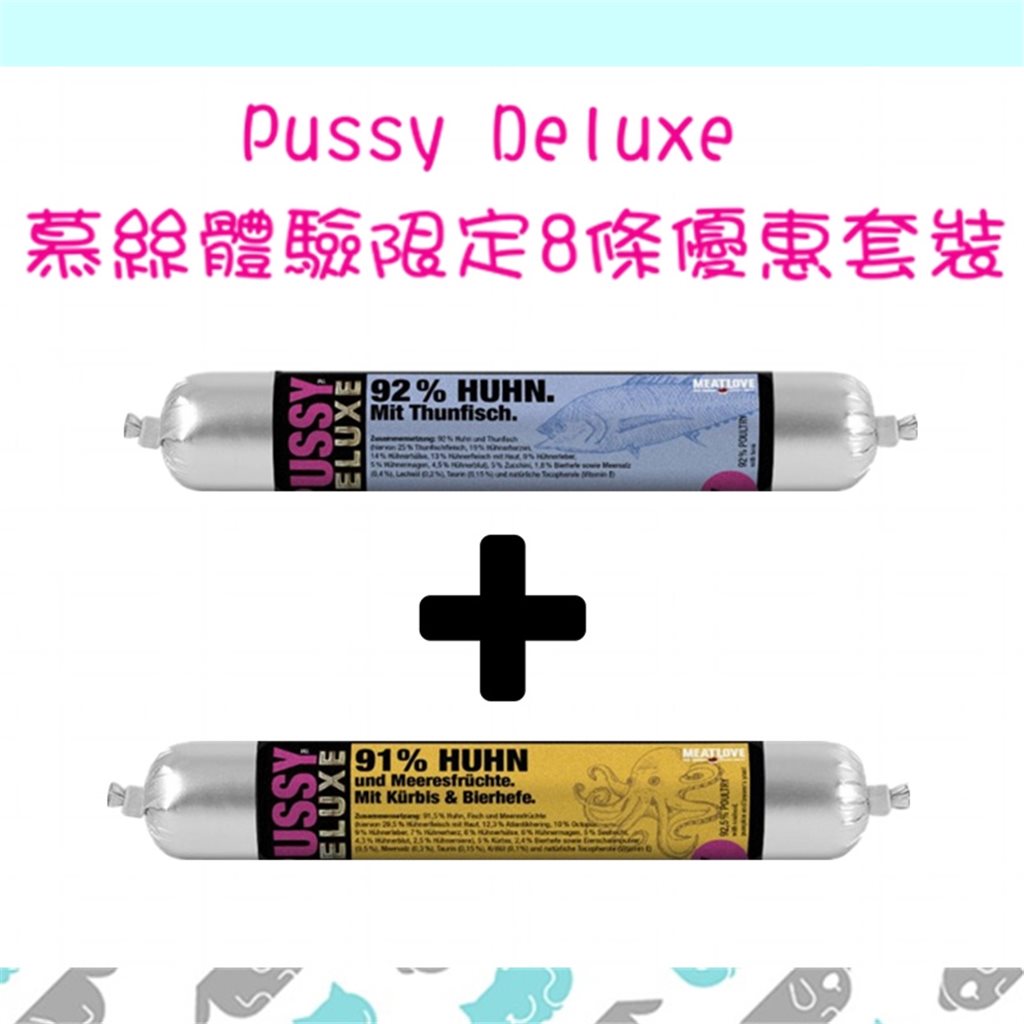 Pussy Deluxe 慕絲體驗限定8條優惠套裝