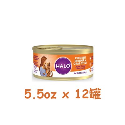 12 罐優惠套裝 - Halo 無穀物貓罐頭雞、蝦&蟹配方 5.5oz (40089)
