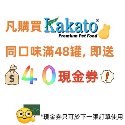      凡購買Kakato 罐頭單一口味48罐，即送您$40 現電子消費(下一張訂單方可使用)