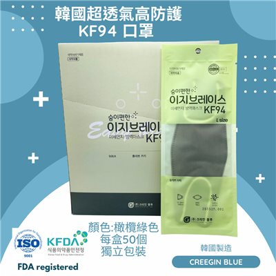Creegin Blue 韓國水駐極超透氣高防護KF94立體口罩 (橄欖綠色) X 50 個獨立包裝 (原盒優惠)