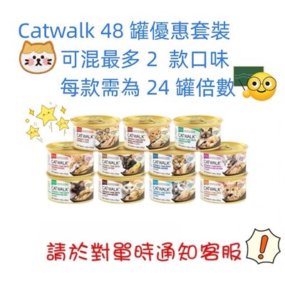     Catwalk 48 罐80g優惠套裝 - 可混 2 款口味(每款24 罐)