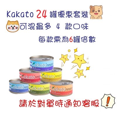     Kakato 24 罐170g優惠套裝 - 可混 4 款口味(每款6 罐)