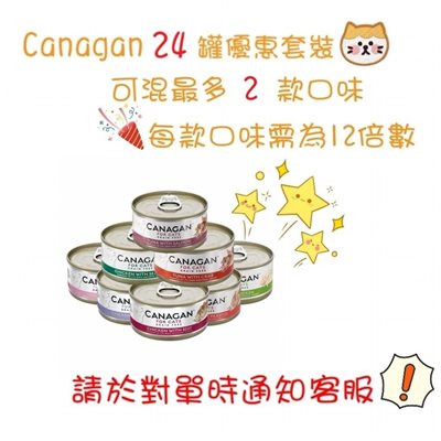   Canagan 24 罐優惠套裝 - 可混 2 款口味(每款12罐)