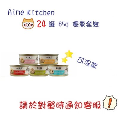   Aime Kitchen 24 罐85g優惠套裝 - 可混款(請於對單時通知客戶服務員)