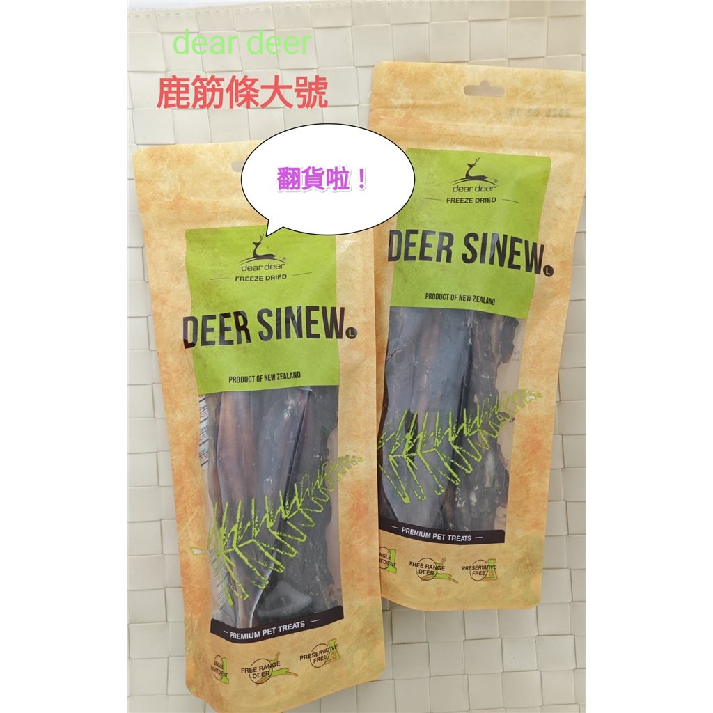 Dear Deer 美味小食系列 - 鹿筋條 (Deer Sinew) 150g (適合中大型犬) 